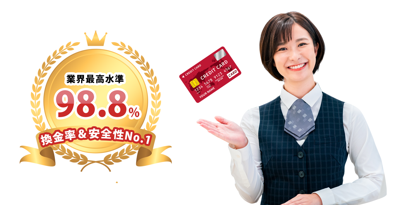 換金率&安全性No.1