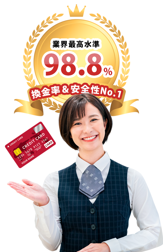 換金率&安全性No.1