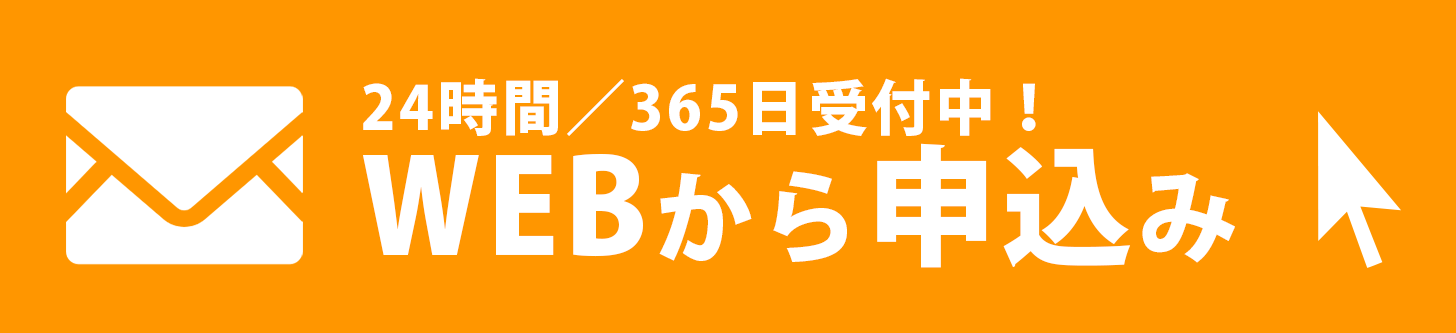 WEBからの申し込み24時間受付中