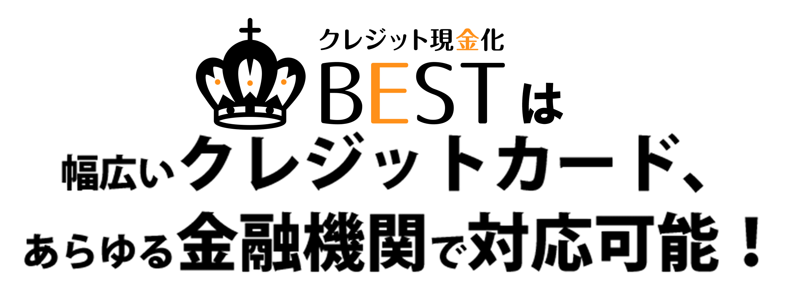 BESTは幅広いクレジットカード、あらゆる金融機関で対応可能！