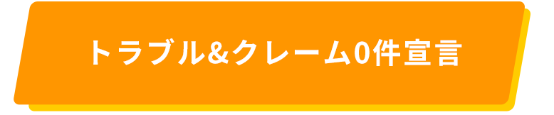 トラブル&クレーム0件宣言