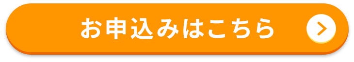 お申込みはこちら
