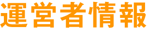 運営者情報