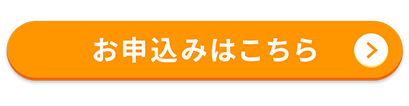 お申込みはこちら