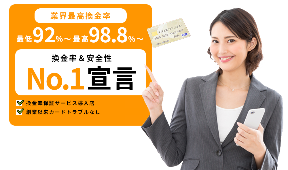 業界最高換金率最低92％～最高98.8％換金率＆安全性NO.1宣言