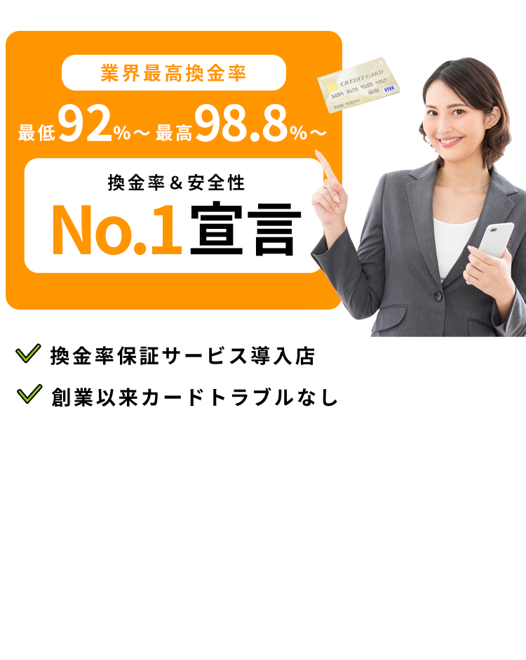 業界最高換金率最低92％～最高98.8％換金率＆安全性NO.1宣言