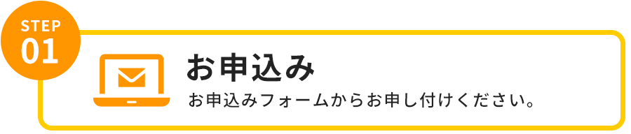 お申込み