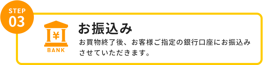 お振込み