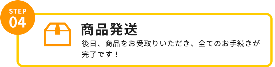 商品発送