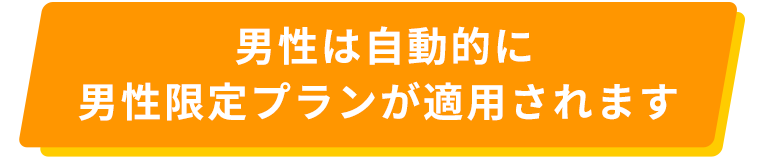 男性は自動的に男性限定プランが適用されます 