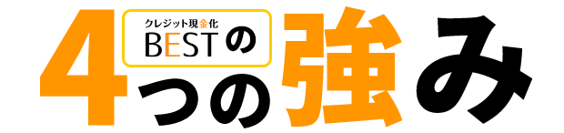クレジットカード現金化BESTの4つの強味