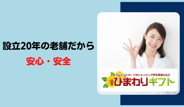 設立20年の老舗だから、安心・安全