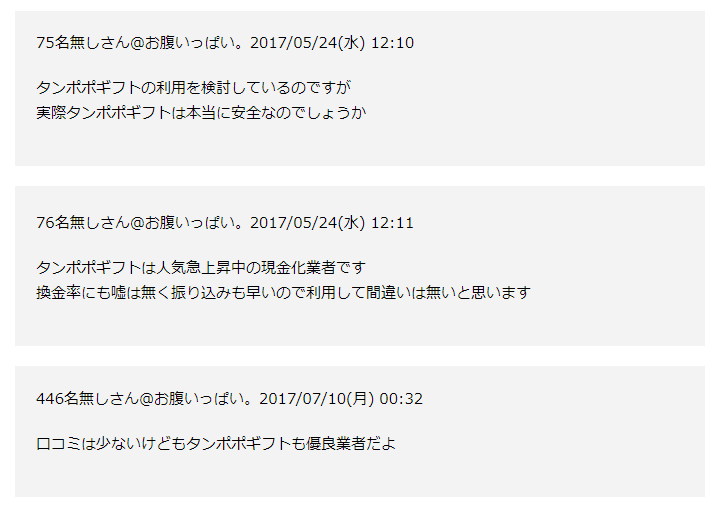 たんぽぽギフトの2chでの評判