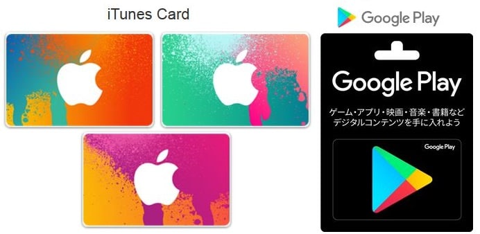 iTunesカード、GooglePlayカード