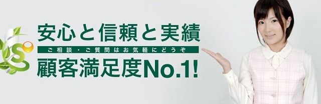 セーフティサポートは顧客満足度ナンバーワン