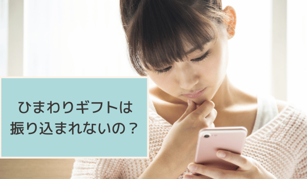 ひまわりギフトは振り込まれないの？