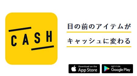 買取査定アプリCASH（キャッシュ）の画像