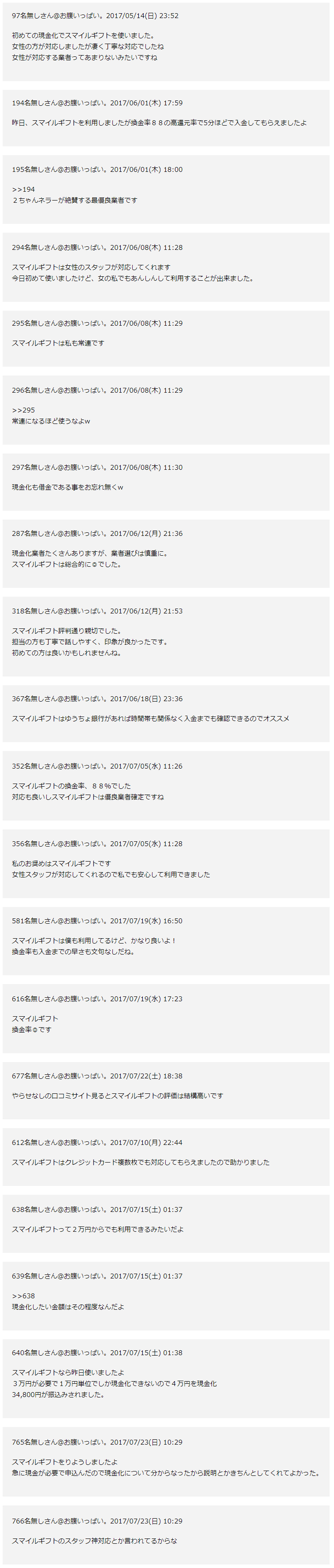 スマイルギフトの2chでの評価