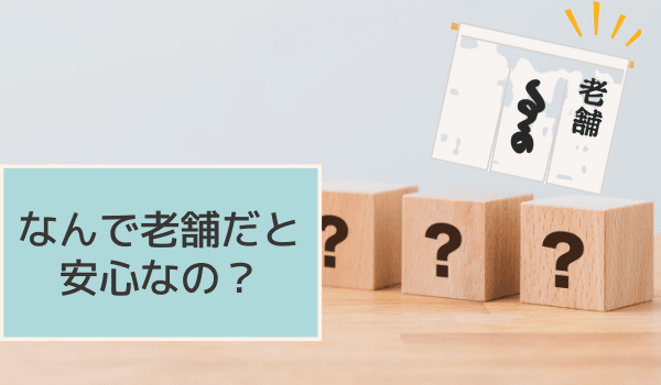 なんで老舗だと安心なの？