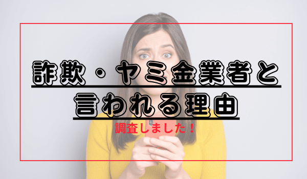 詐欺・ヤミ金業者と言われる理由