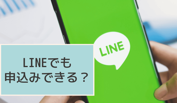 LINEでも申込みできる？