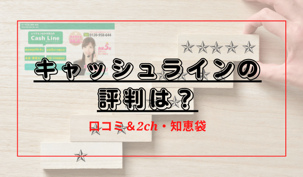 キャッシュラインの口コミ＆2ch・知恵袋での評判は？