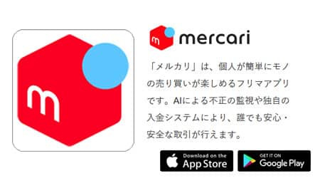 フリマアプリ「メルカリ」の画像