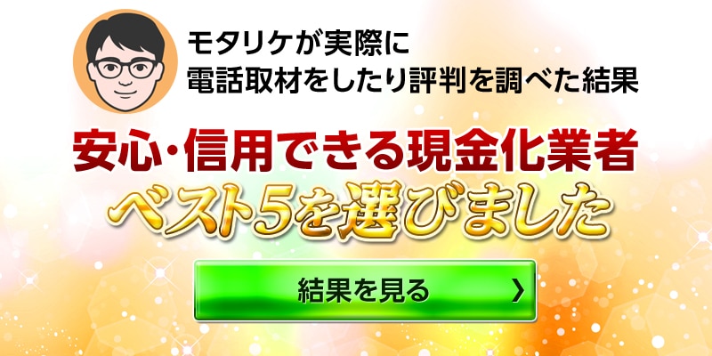 モリタケが選ぶクジレットカード現金化ランキング