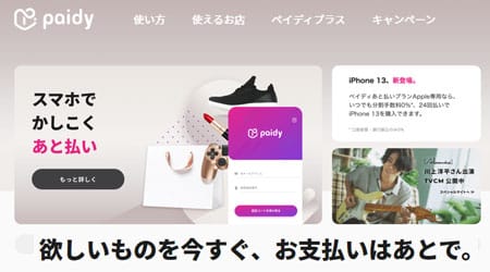 後払いサービスの「Paidy（ペイディ）」