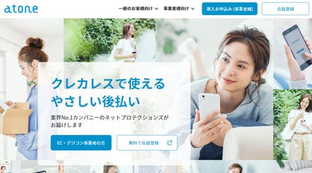 後払いサービスの「atone（アトネ）」