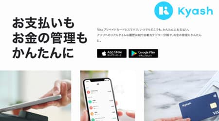 後払いサービスの「Kyash（キャッシュ）」