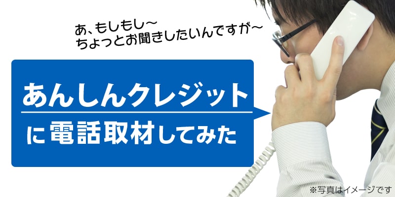 電話取材で直撃！あんしんクレジットの現金化を調査