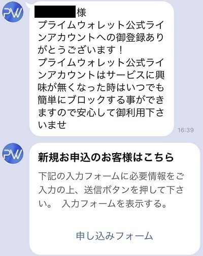 LINEでの申し込み画面の画像