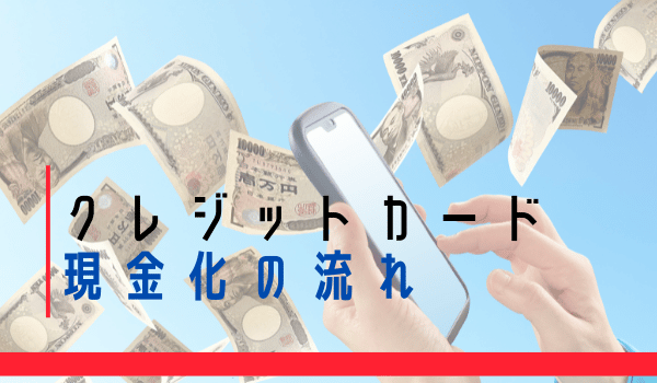 クレジットカード現金化 