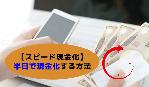 【スピード現金化】半日で現金化する方法