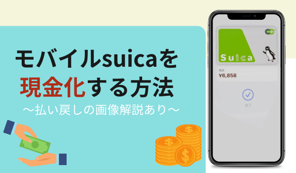 モバイルsuicaを現金化する方法～払い戻しの画像解説あり～