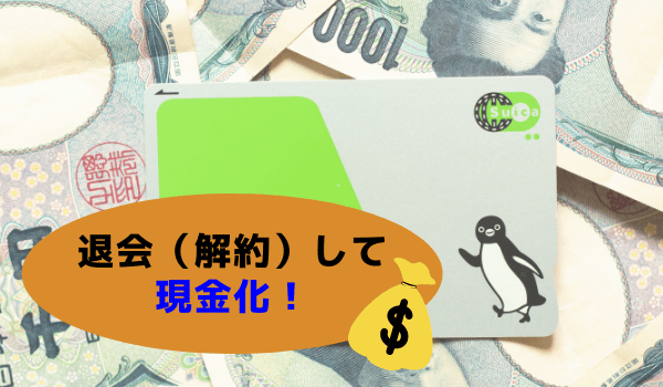 退会（解約）して現金化