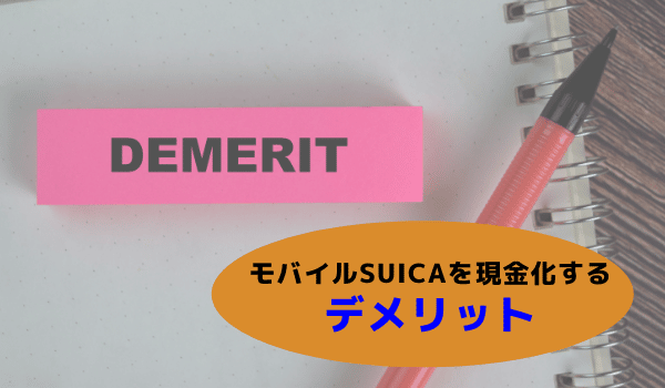 モバイルsuicaを現金化することのデメリット