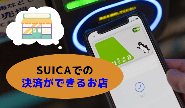 suicaでの決済ができるお店まとめ