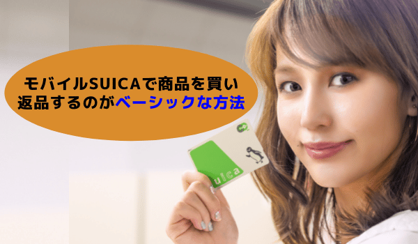 モバイルsuicaで商品を買い返品するのがベーシックな方法