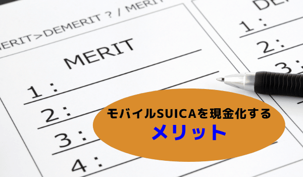 モバイルsuicaを現金化することのメリット