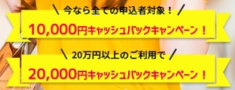 換金される金額をアップ