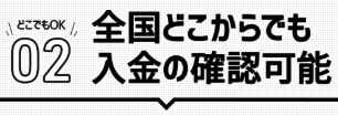 どこからでも入金確認可能