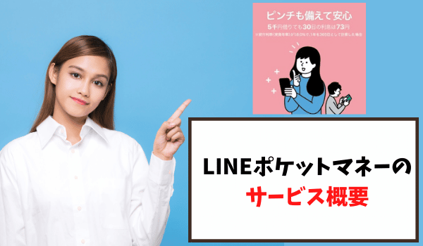 LINEポケットマネーのサービス概要