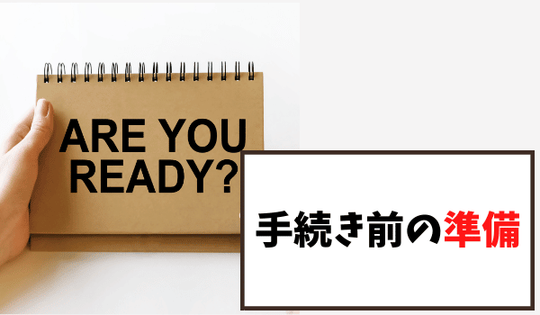 手続き前の準備