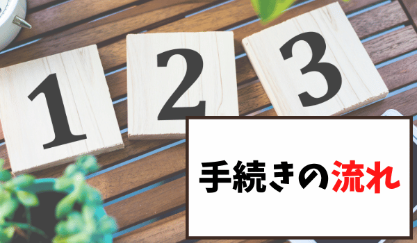 手続きの流れ