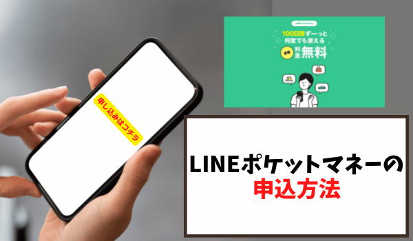 LINEポケットマネーの申込方法