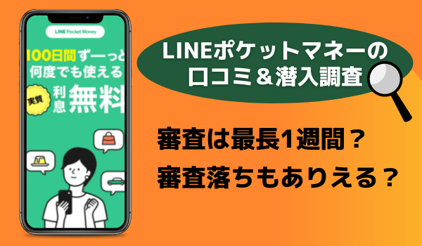 【口コミ＆潜入調査】LINEポケットマネーの審査は最長1週間？審査落ちもありえる？