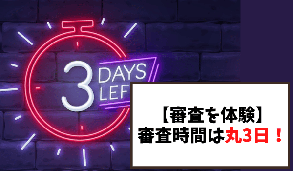 【審査を体験】審査時間は丸3日！