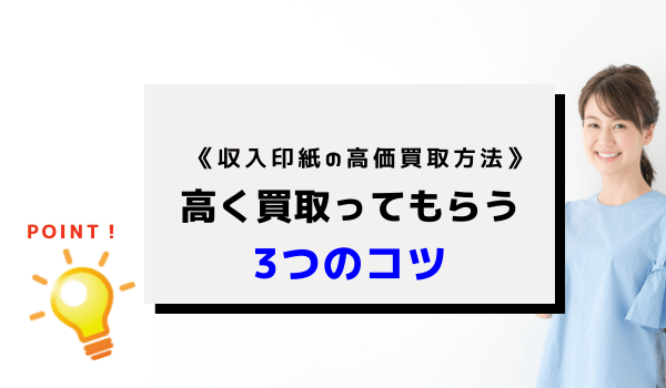 《収入印紙の高価買取方法》高く買取ってもらう3つのコツ